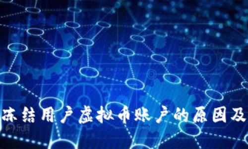 : 交易所冻结用户虚拟币账户的原因及应对策略