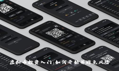 虚拟币投资入门:如何开始并避免风险