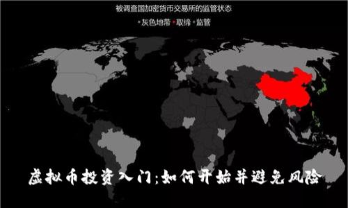 虚拟币投资入门:如何开始并避免风险