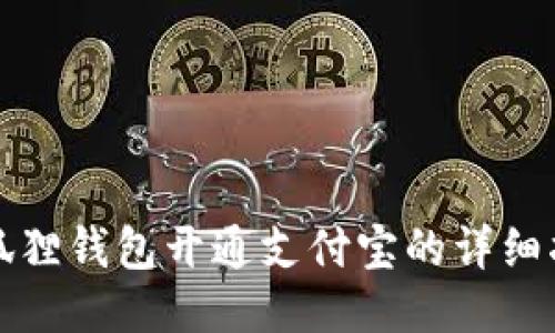 小狐狸钱包开通支付宝的详细指南