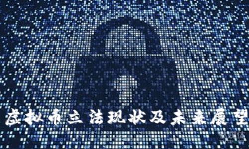 虚拟币立法现状及未来展望