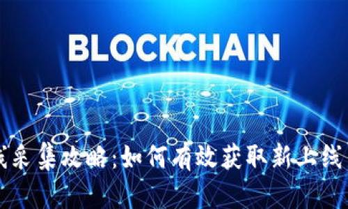 虚拟币上线采集攻略:如何有效获取新上线币种的信息