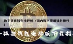 小狐狸钱包电脑版下载指