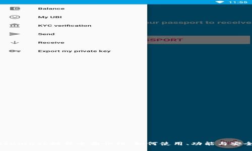 Metamask插件全面介绍：如何使用、功能与安全性