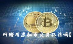 网赌用虚拟币交易犯法吗
