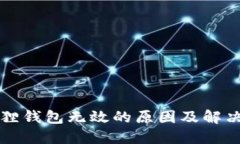 小狐狸钱包无效的原因及