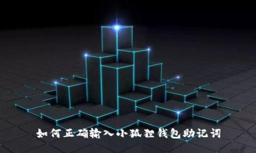 如何正确输入小狐狸钱包助记词