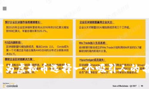 如何为虚拟币选择一个吸引人的名字？