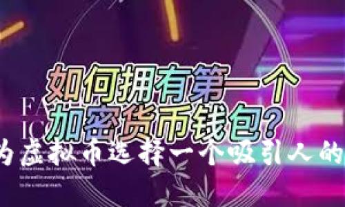 如何为虚拟币选择一个吸引人的名字？