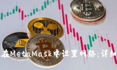 如何在MetaMask中设置网络:详细指南