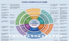  小狐狸钱包适用的版本和