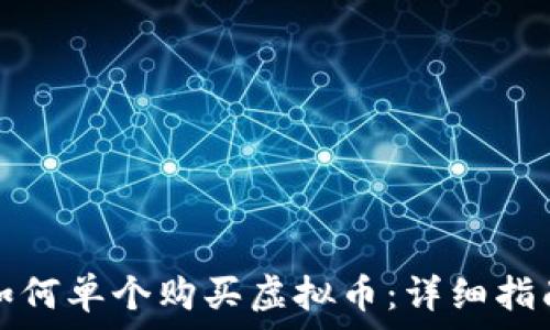   
如何单个购买虚拟币：详细指南