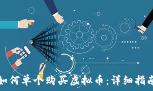  
如何单个购买虚拟币：详细指南