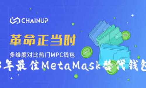 2023年最佳MetaMask替代钱包推荐