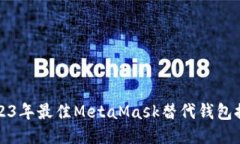 2023年最佳MetaMask替代钱包