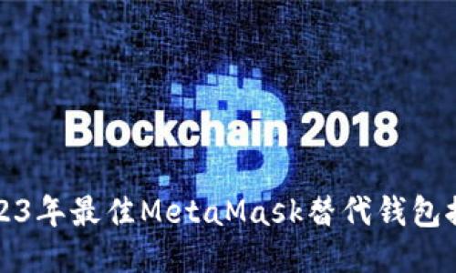2023年最佳MetaMask替代钱包推荐