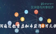 如何通过投资虚拟币获得