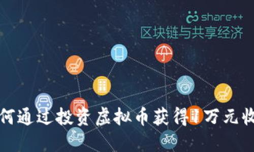 如何通过投资虚拟币获得1万元收益