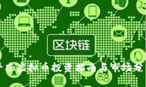 平凉虚拟币投资指南与市场分析