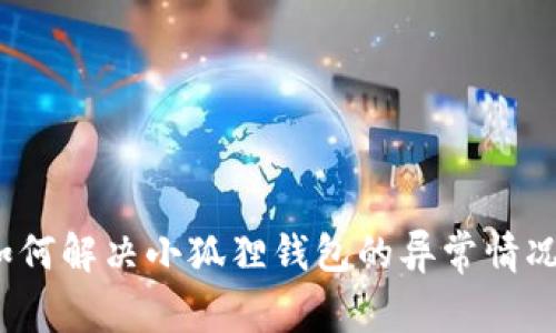 如何解决小狐狸钱包的异常情况？
