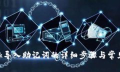 MetaMask导入助记词的详细步
