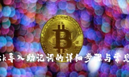 MetaMask导入助记词的详细步骤与常见问题解答