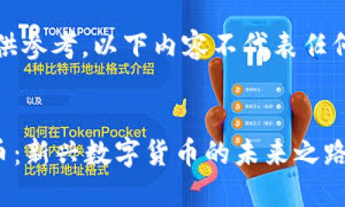 请注意，仅供参考，以下内容不代表任何投资建议。


Cros虚拟币：新兴数字货币的未来之路