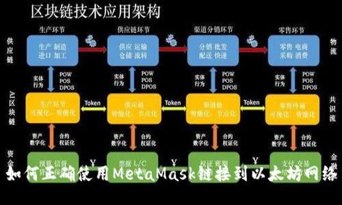 如何正确使用MetaMask链接到以太坊网络