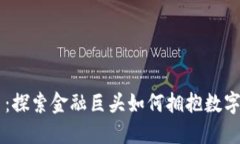 高盛虚拟币：探索金融巨