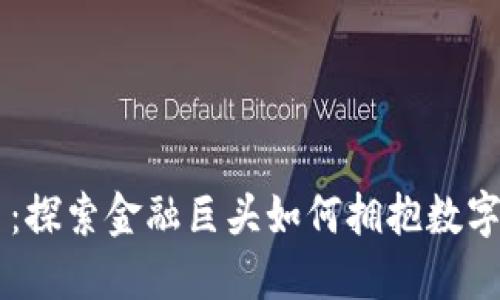 高盛虚拟币：探索金融巨头如何拥抱数字货币的未来
