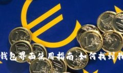 小狐狸钱包界面使用指南