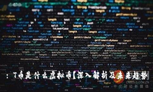 : T币是什么虚拟币?深入解析及未来趋势