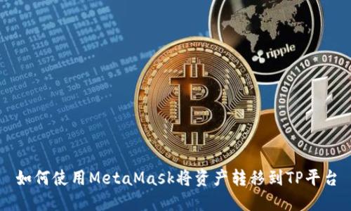 如何使用MetaMask将资产转移到TP平台
