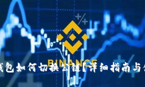 小狐狸钱包如何切换公链？详细指南与使用技巧