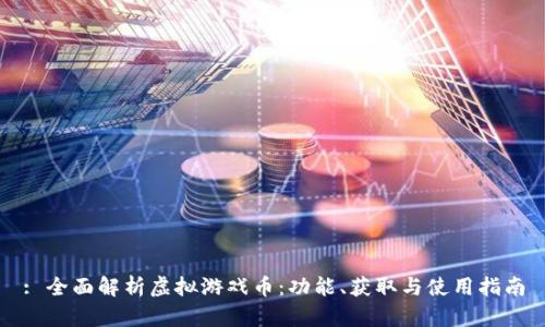 : 全面解析虚拟游戏币:功能、获取与使用指南