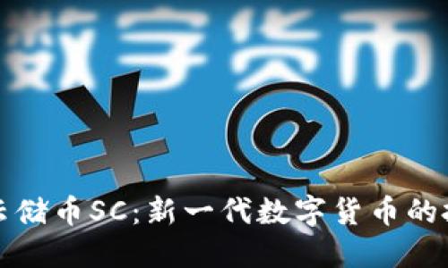 虚拟币云储币SC：新一代数字货币的投资机会