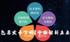 小狐狸钱包要发币了吗？
