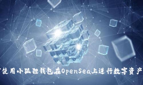 如何使用小狐狸钱包在OpenSea上进行数字资产签名