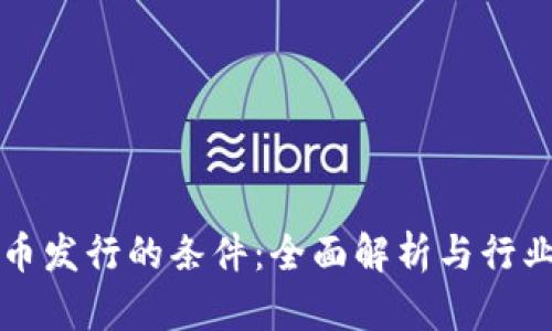 虚拟币发行的条件:全面解析与行业现状