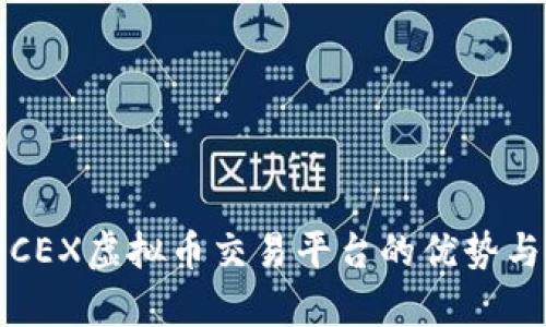 全面解析CEX虚拟币交易平台的优势与使用指南