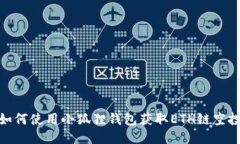 如何使用小狐狸钱包获取