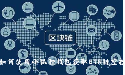 如何使用小狐狸钱包获取ETH链空投