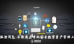 小狐狸钱包：谷歌商店中