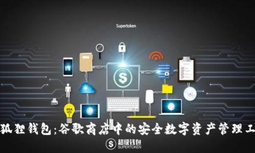小狐狸钱包:谷歌商店中的安全数字资产管理工具