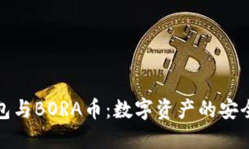 小狐狸钱包与BORA币：数字资产的安全便捷管理