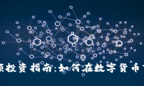 虚拟币大额投资指南:如何在数字货币市场中获利