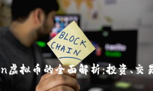 EDGCoin虚拟币的全面解析：投资、交易与前景