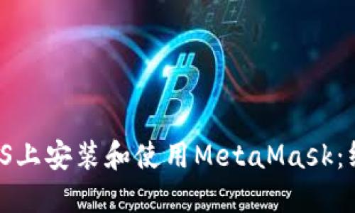 如何在macOS上安装和使用MetaMask:终极用户指南