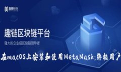 如何在macOS上安装和使用