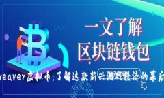 Skyweaver虚拟币：了解这款
